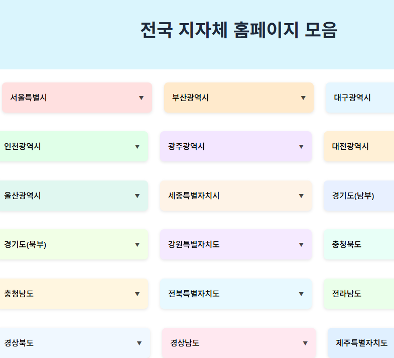 전국 지자체 홈페이지 바로가기 모음